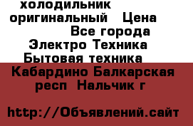  холодильник  shivaki   оригинальный › Цена ­ 30 000 - Все города Электро-Техника » Бытовая техника   . Кабардино-Балкарская респ.,Нальчик г.